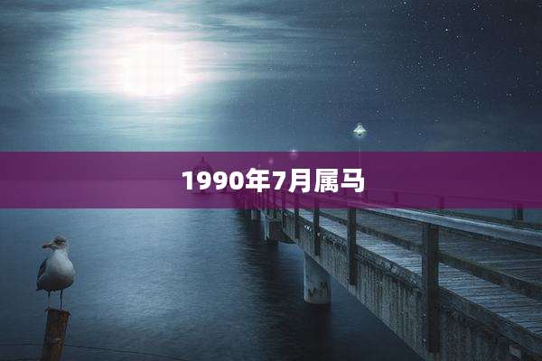 1990年7月属马