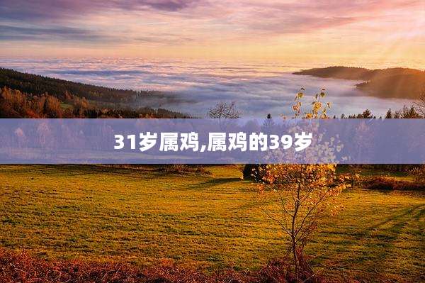 31岁属鸡,属鸡的39岁