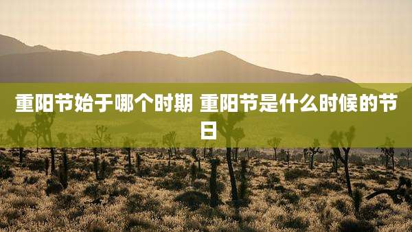 重阳节始于哪个时期 重阳节是什么时候的节日