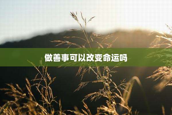 做善事可以改变命运吗