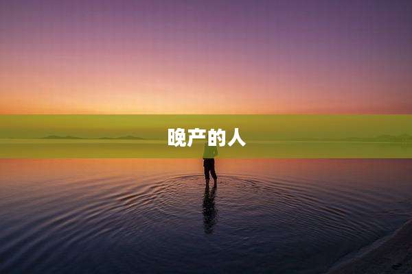 晚产的人