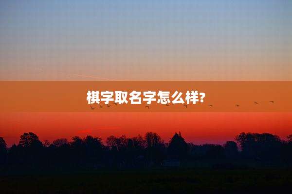 棋字取名字怎么样?