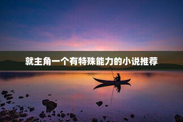 就主角一个有特殊能力的小说推荐