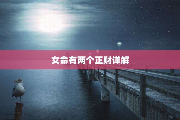 女命有两个正财详解