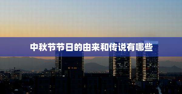 中秋节节日的由来和传说有哪些
