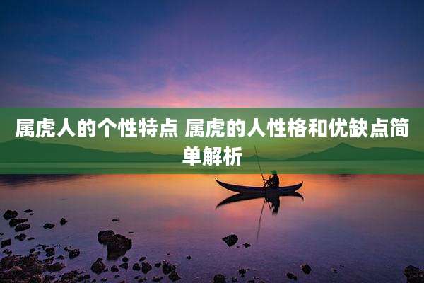 属虎人的个性特点 属虎的人性格和优缺点简单解析