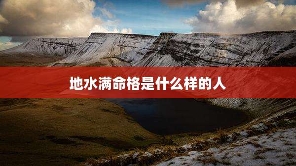 地水满命格是什么样的人