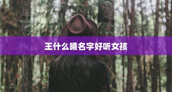 王什么曦名字好听女孩