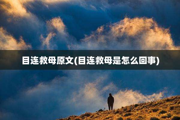 目连救母原文(目连救母是怎么回事)