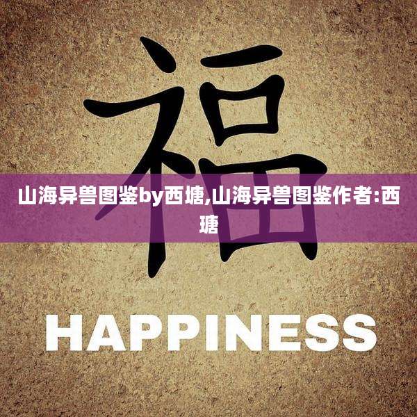 山海异兽图鉴by西塘,山海异兽图鉴作者:西瑭