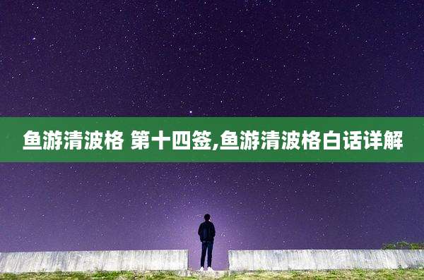 鱼游清波格 第十四签,鱼游清波格白话详解