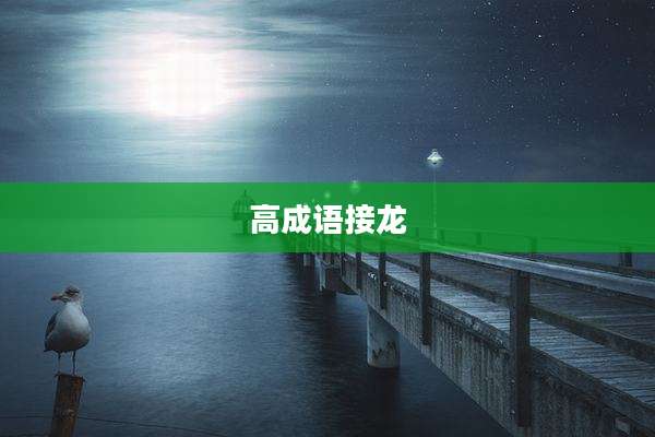 高成语接龙