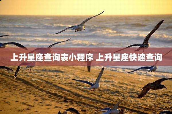 上升星座查询表小程序 上升星座快速查询