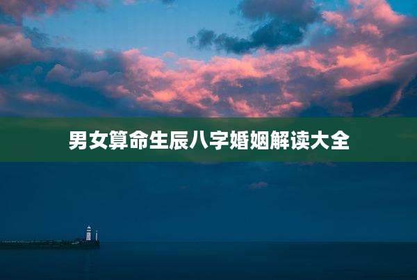 男女算命生辰八字婚姻解读大全