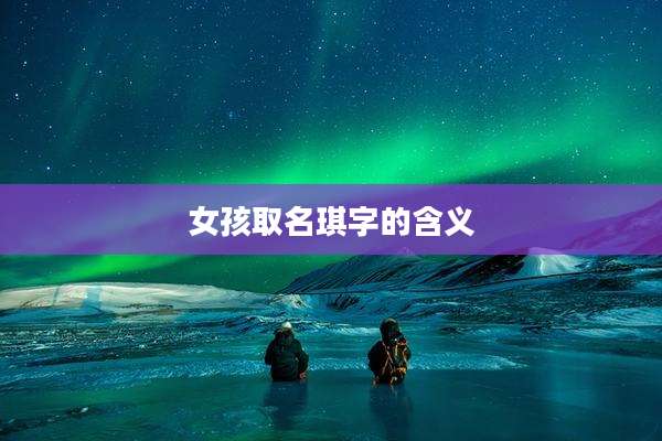 女孩取名琪字的含义
