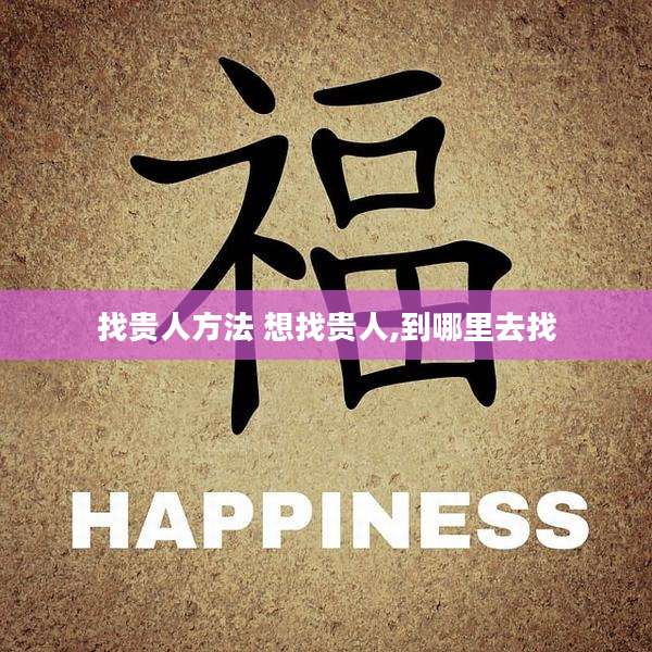 找贵人方法 想找贵人,到哪里去找