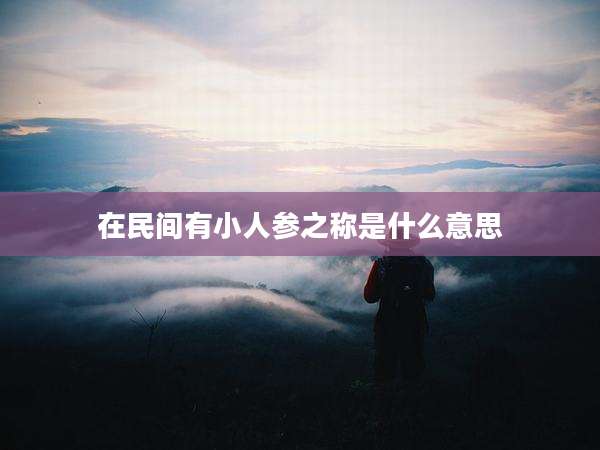 在民间有小人参之称是什么意思