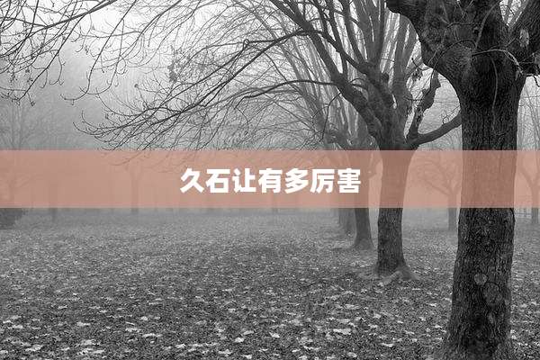 久石让有多厉害