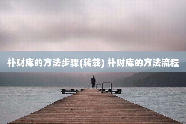 补财库的方法步骤(转载) 补财库的方法流程