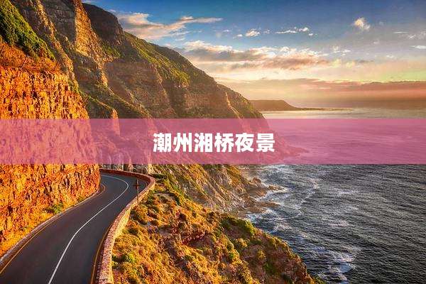 潮州湘桥夜景