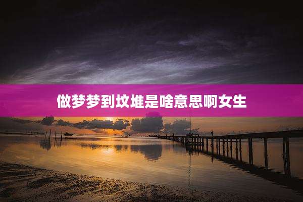 做梦梦到坟堆是啥意思啊女生