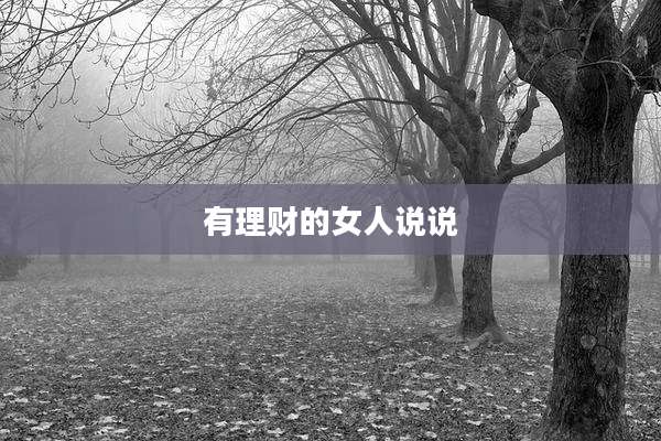 有理财的女人说说