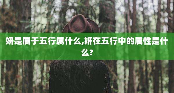 妍是属于五行属什么,妍在五行中的属性是什么?