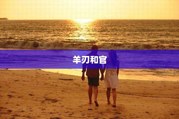羊刃和官