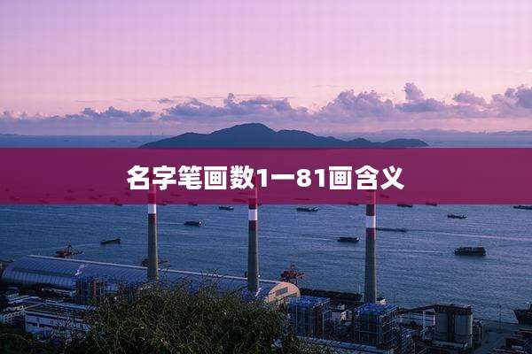 名字笔画数1一81画含义