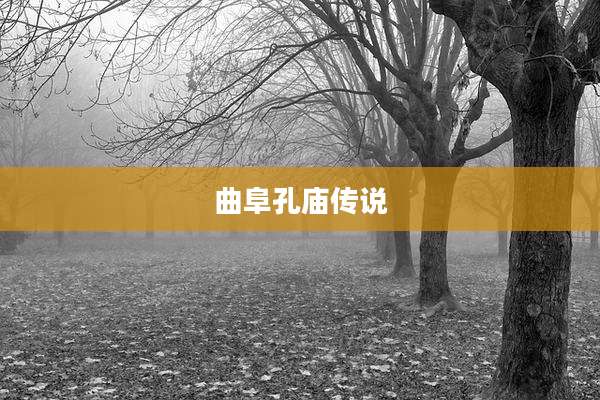 曲阜孔庙传说