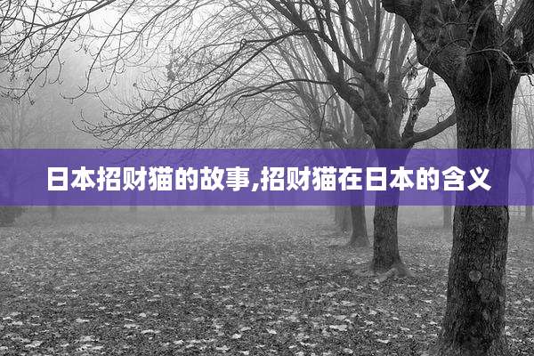 日本招财猫的故事,招财猫在日本的含义