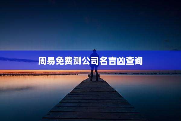 周易免费测公司名吉凶查询