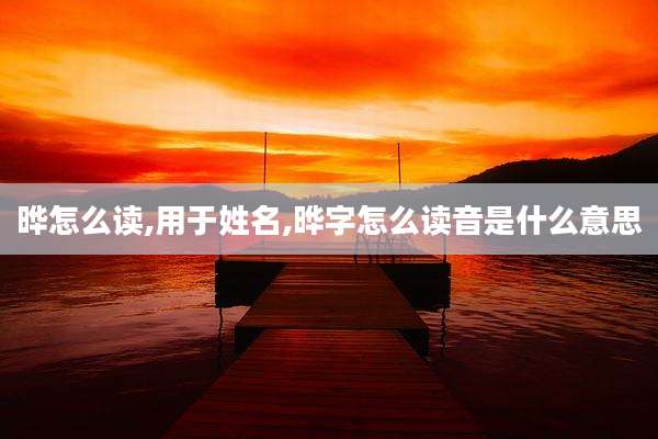晔怎么读,用于姓名,晔字怎么读音是什么意思