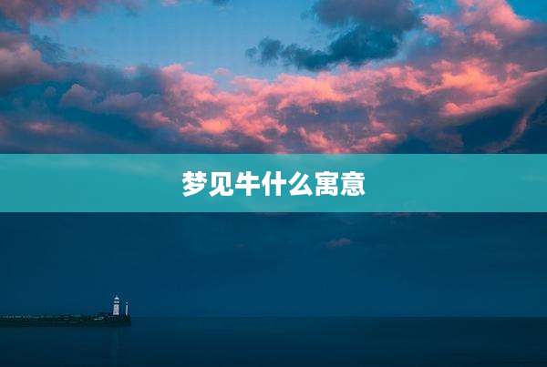 梦见牛什么寓意