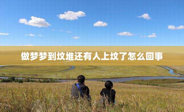 做梦梦到坟堆还有人上坟了怎么回事