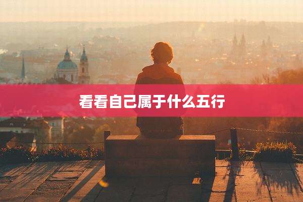 看看自己属于什么五行
