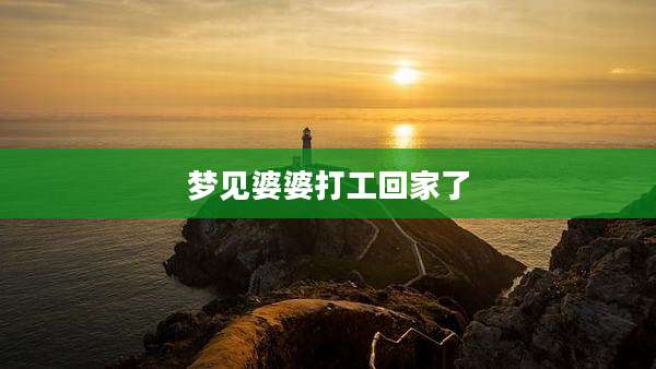 梦见婆婆打工回家了