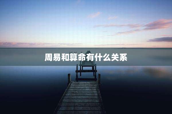 周易和算命有什么关系