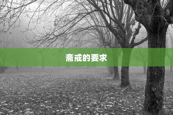 斋戒的要求