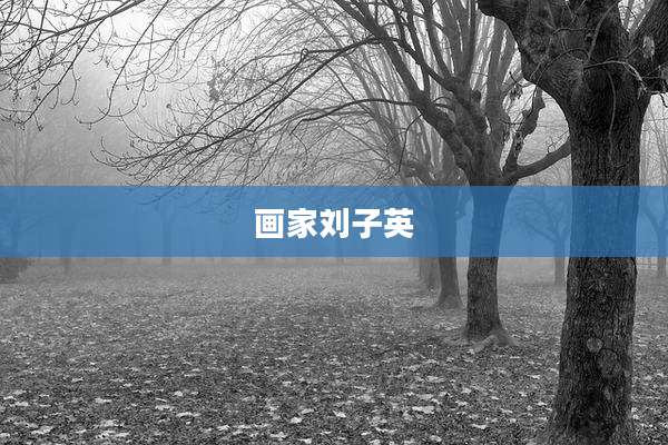 画家刘子英