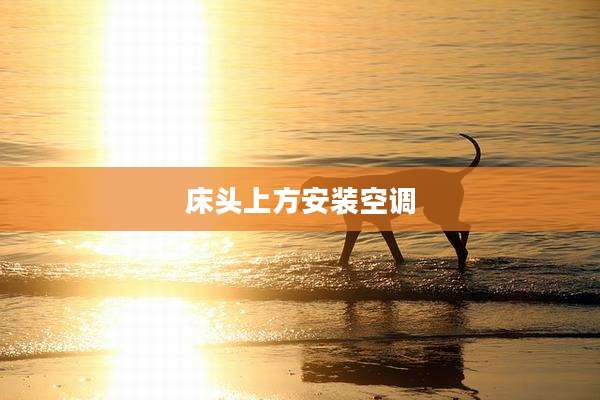 床头上方安装空调
