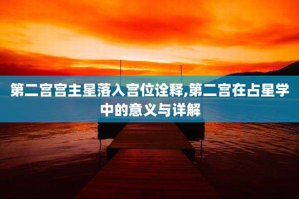 第二宫宫主星落入宫位诠释,第二宫在占星学中的意义与详解