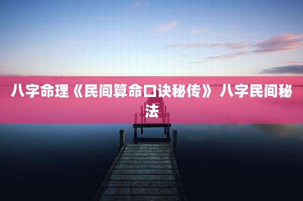 八字命理《民间算命口诀秘传》 八字民间秘法