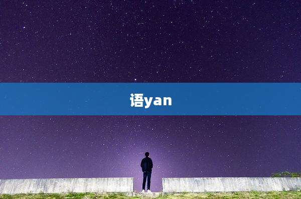 语yan