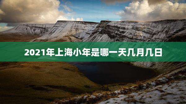 2021年上海小年是哪一天几月几日