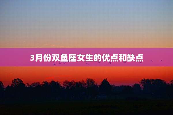3月份双鱼座女生的优点和缺点