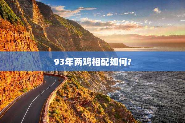 93年两鸡相配如何?