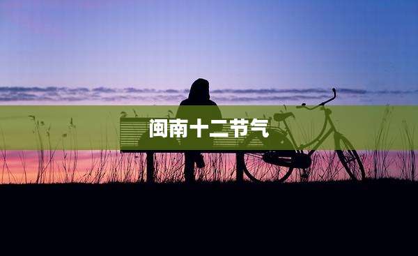 闽南十二节气