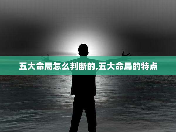 五大命局怎么判断的,五大命局的特点