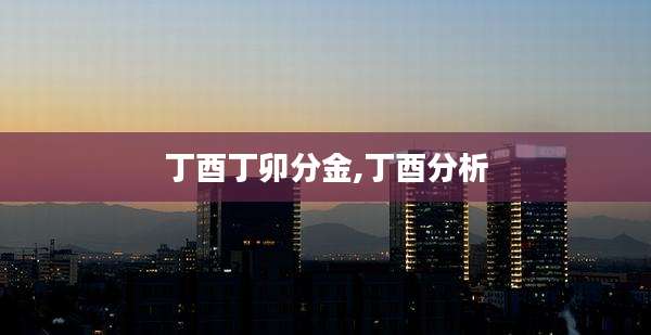 丁酉丁卯分金,丁酉分析